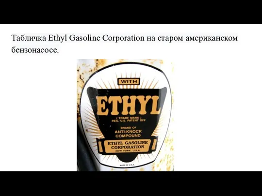 Табличка Ethyl Gasoline Corporation на старом американском бензонасосе.