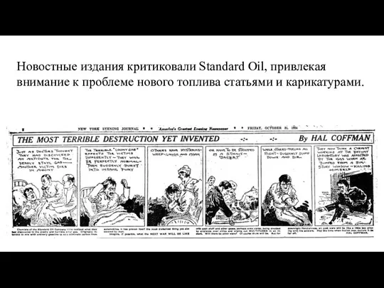 Новостные издания критиковали Standard Oil, привлекая внимание к проблеме нового топлива статьями и карикатурами.