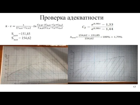 Проверка адекватности Sрасч =151,85 Sэксп = 154,62 17