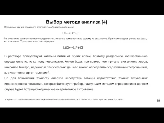 Выбор метода анализа [4] В растворе присутствуют катионы лития от обеих солей,