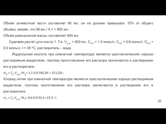 Объём аликвотной части составляет 90 мл, он не должен превышать 10% от