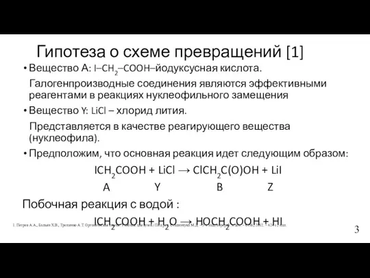 Гипотеза о схеме превращений [1] Вещество А: I–CH2–COOH–йодуксусная кислота. Галогенпроизводные соединения являются