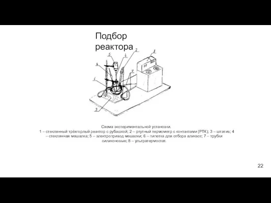 Подбор реактора Схема экспериментальной установки. 1 – стеклянный трёхгорлый реактор с рубашкой;