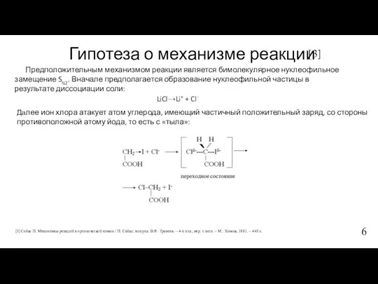 Гипотеза о механизме реакции [3] Сайкс П. Механизмы реакций в органической химии