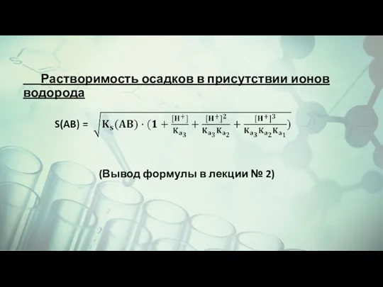 Растворимость осадков в присутствии ионов водорода (Вывод формулы в лекции № 2)