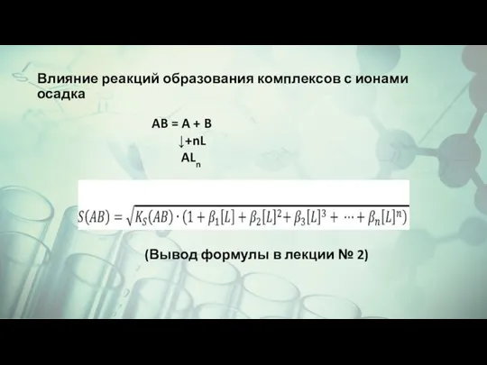 Влияние реакций образования комплексов с ионами осадка AB = A + B