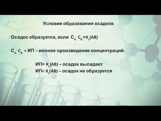 Условие образования осадков Осадок образуется, если СA. CB ˃Ks(AB) СA. CB =