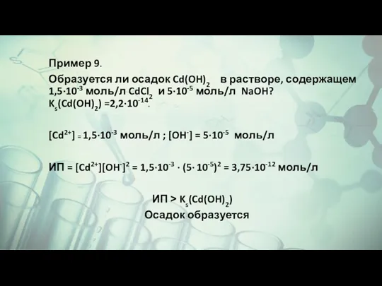 Пример 9. Образуется ли осадок Cd(OH)2 в растворе, содержащем 1,5∙10-3 моль/л CdCl2