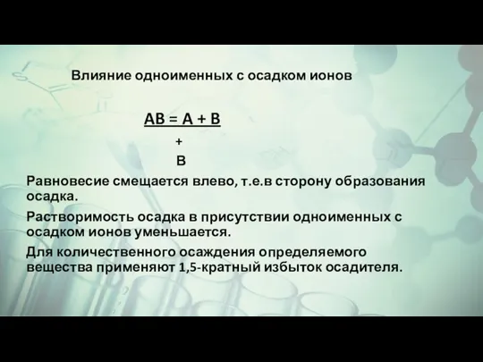 Влияние одноименных с осадком ионов AB = A + B + В