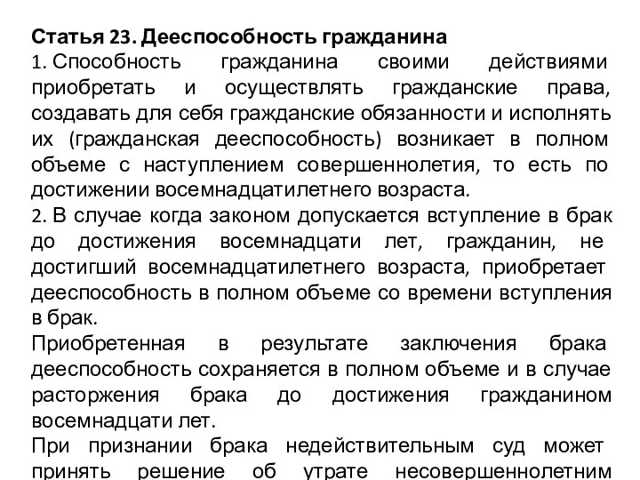 Статья 23. Дееспособность гражданина 1. Способность гражданина своими действиями приобретать и осуществлять