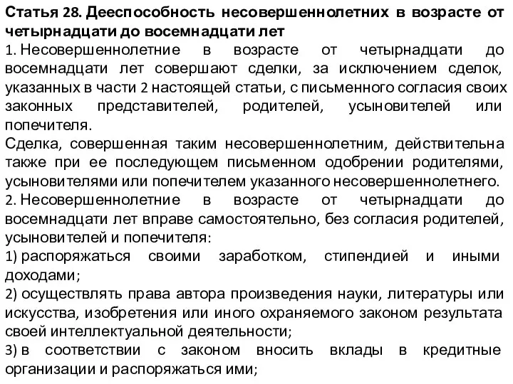 Статья 28. Дееспособность несовершеннолетних в возрасте от четырнадцати до восемнадцати лет 1.