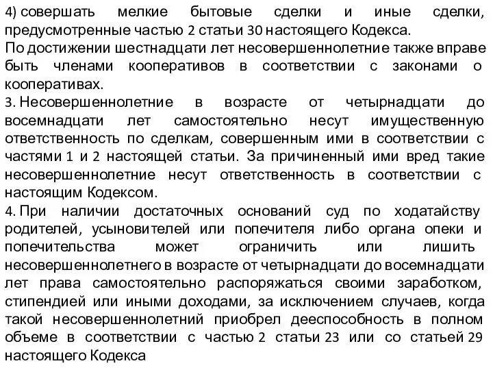 4) совершать мелкие бытовые сделки и иные сделки, предусмотренные частью 2 статьи