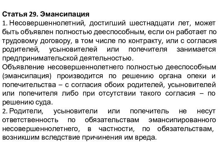 Статья 29. Эмансипация 1. Несовершеннолетний, достигший шестнадцати лет, может быть объявлен полностью