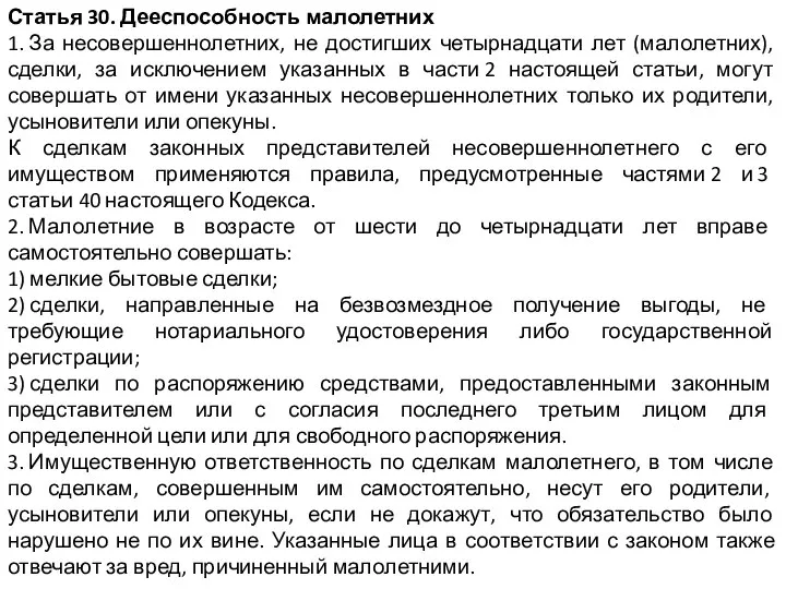 Статья 30. Дееспособность малолетних 1. За несовершеннолетних, не достигших четырнадцати лет (малолетних),