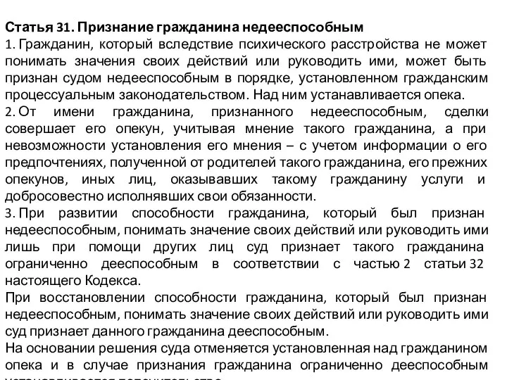 Статья 31. Признание гражданина недееспособным 1. Гражданин, который вследствие психического расстройства не