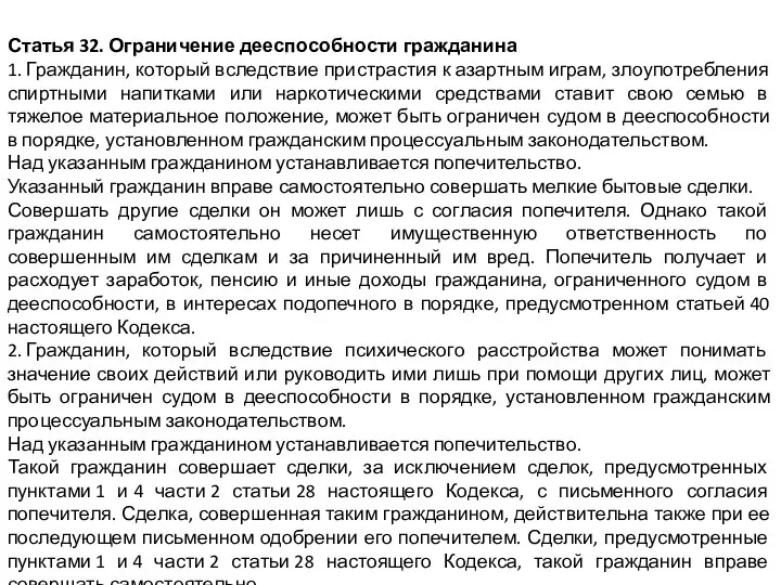 Статья 32. Ограничение дееспособности гражданина 1. Гражданин, который вследствие пристрастия к азартным