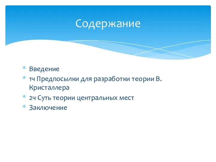 Введение 1ч Предпосылки для разработки теории В. Кристаллера 2ч Суть теории центральных мест Заключение Содержание