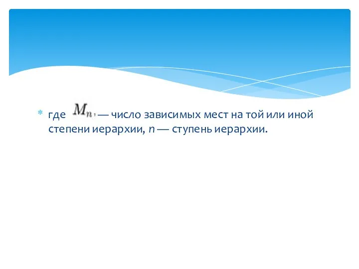 где — число зависимых мест на той или иной степени иерархии, n — ступень иерархии.