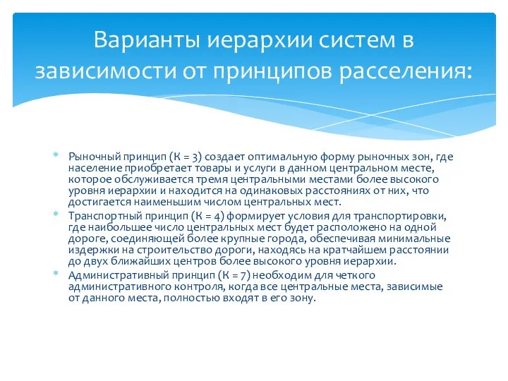 Рыночный принцип (К = 3) создает оптимальную форму рыночных зон, где население