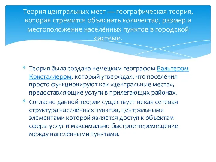 Теория была создана немецким географом Вальтером Кристаллером, который утверждал, что поселения просто