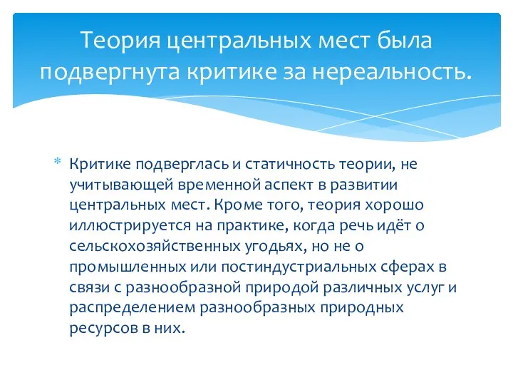 Критике подверглась и статичность теории, не учитывающей временной аспект в развитии центральных