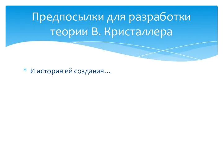 И история её создания… Предпосылки для разработки теории В. Кристаллера