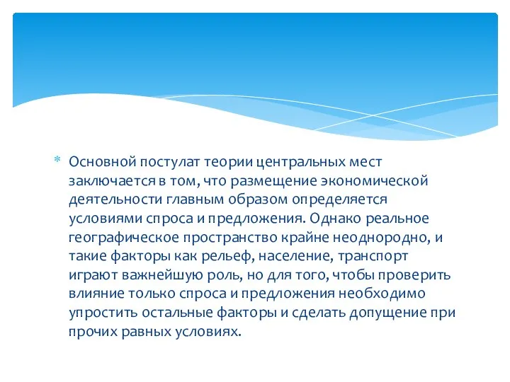 Основной постулат теории центральных мест заключается в том, что размещение экономической деятельности