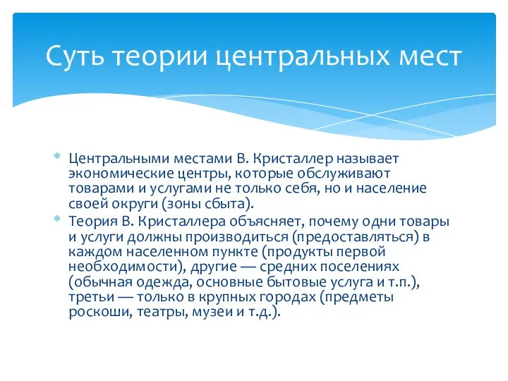 Центральными местами В. Кристаллер называет экономические центры, которые обслуживают товарами и услугами