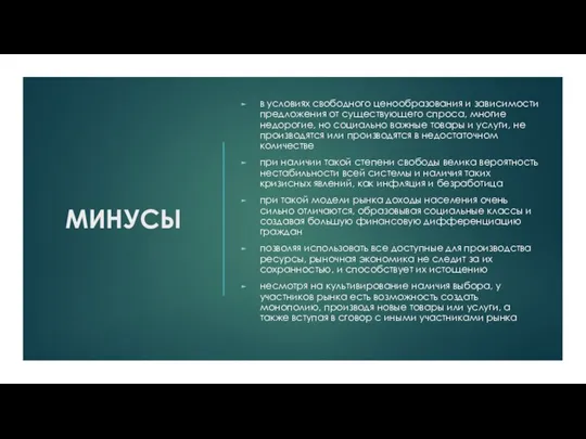 МИНУСЫ в условиях свободного ценообразования и зависимости предложения от существующего спроса, многие