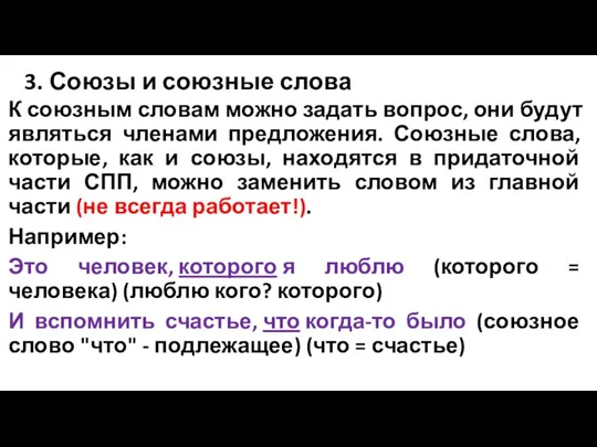 3. Союзы и союзные слова К союзным словам можно задать вопрос, они