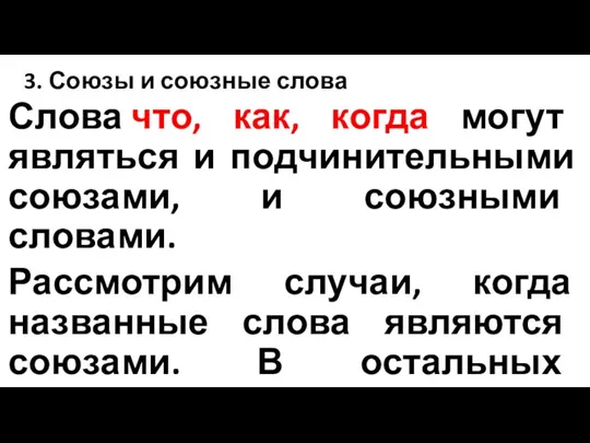 3. Союзы и союзные слова Слова что, как, когда могут являться и