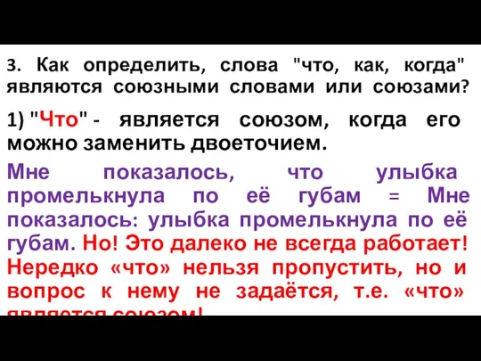 3. Как определить, слова "что, как, когда" являются союзными словами или союзами?