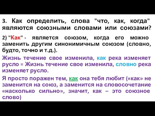 3. Как определить, слова "что, как, когда" являются союзными словами или союзами?