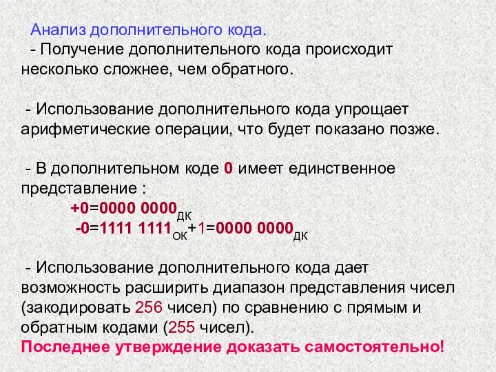 Анализ дополнительного кода. - Получение дополнительного кода происходит несколько сложнее, чем обратного.