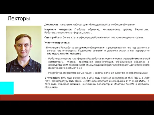 Лекторы Должность: начальник лаборатории «Методы AutoML в глубоком обучении» Научные интересы: Глубокое