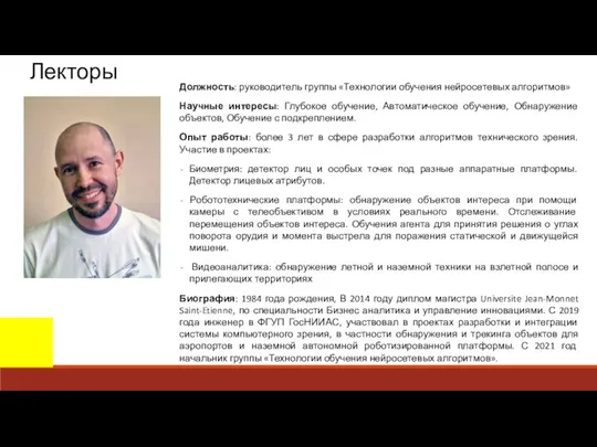 Лекторы Должность: руководитель группы «Технологии обучения нейросетевых алгоритмов» Научные интересы: Глубокое обучение,