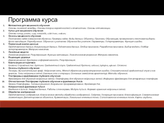 Программа курса Математика для машинного обучения Основы линейной алгебры. Основы теории вероятностей