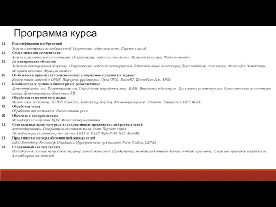 Программа курса Классификация изображений Задача классификации изображений. Сверточные нейронные сети. Перенос знаний.