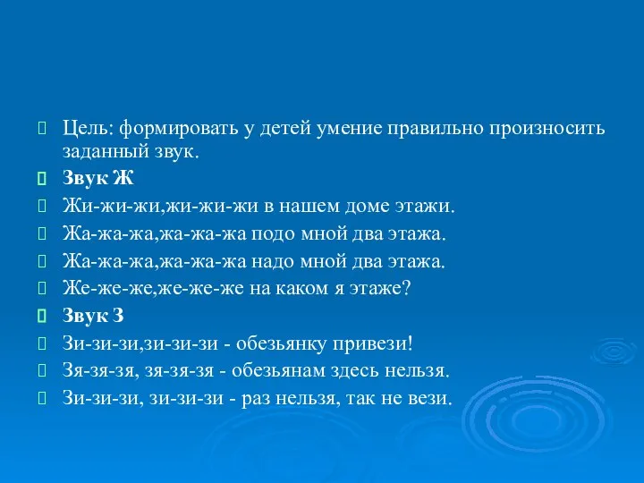 Цель: формировать у детей умение правильно произносить заданный звук. Звук Ж Жи-жи-жи,жи-жи-жи