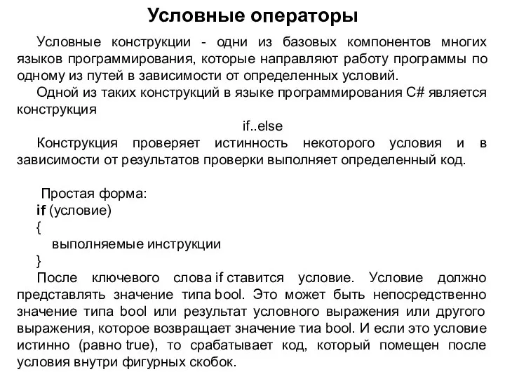 Условные операторы Условные конструкции - одни из базовых компонентов многих языков программирования,