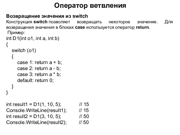 Возвращение значения из switch Конструкция switch позволяет возвращать некоторое значение. Для возвращения