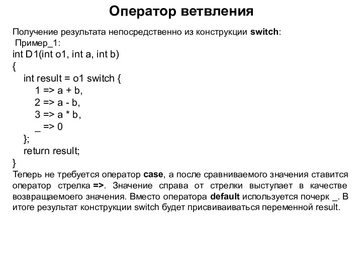 Получение результата непосредственно из конструкции switch: Пример_1: int D1(int o1, int a,