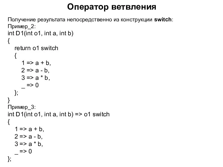Получение результата непосредственно из конструкции switch: Пример_2: int D1(int o1, int a,