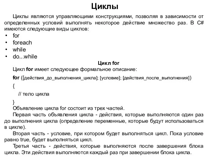 Циклы являются управляющими конструкциями, позволяя в зависимости от определенных условий выполнять некоторое