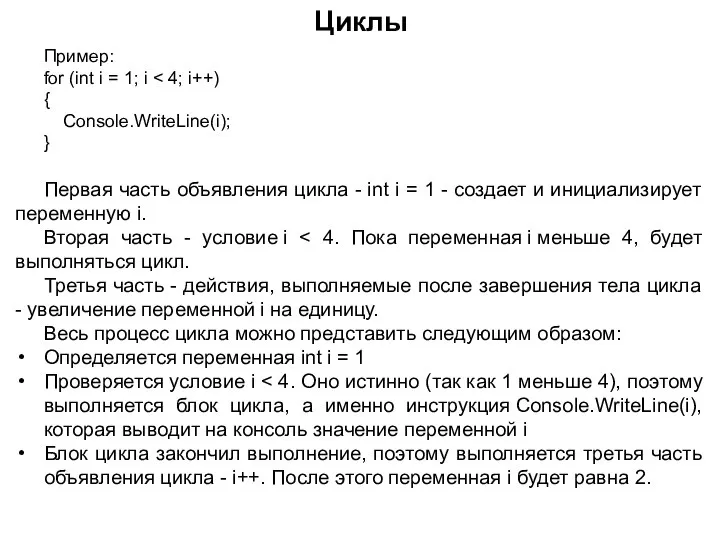 Пример: for (int i = 1; i { Console.WriteLine(i); } Первая часть