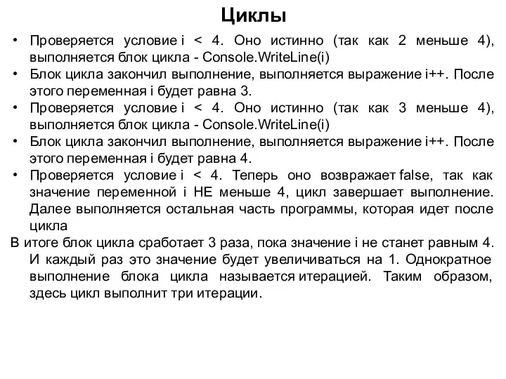 Проверяется условие i Блок цикла закончил выполнение, выполняется выражение i++. После этого