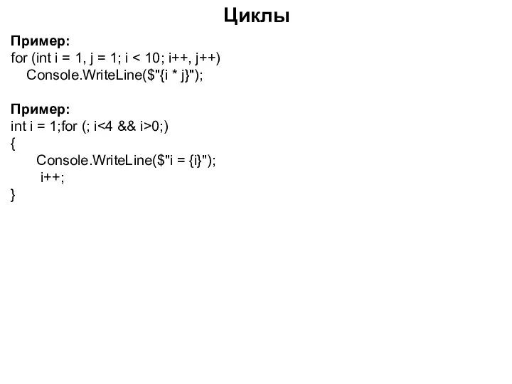 Пример: for (int i = 1, j = 1; i Console.WriteLine($"{i *