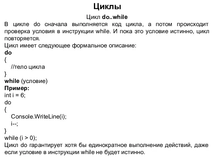 Циклы Цикл do..while В цикле do сначала выполняется код цикла, а потом