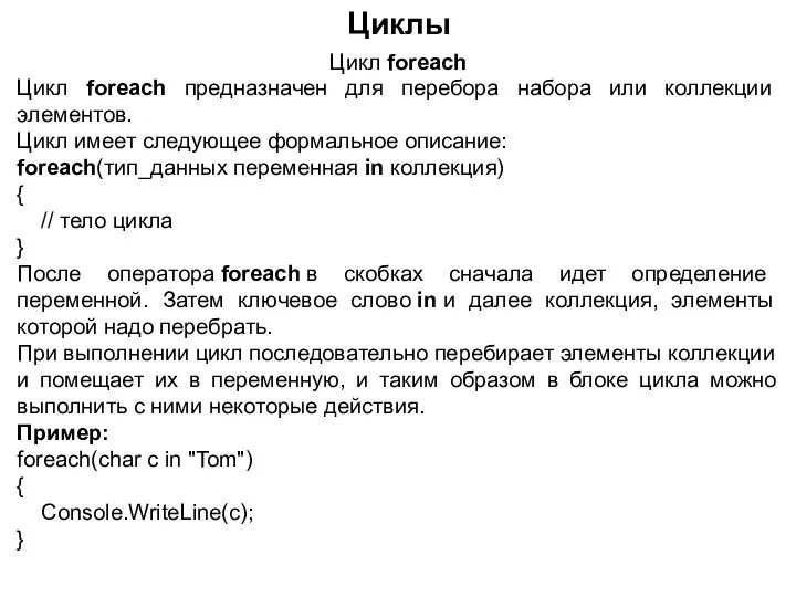 Циклы Цикл foreach Цикл foreach предназначен для перебора набора или коллекции элементов.