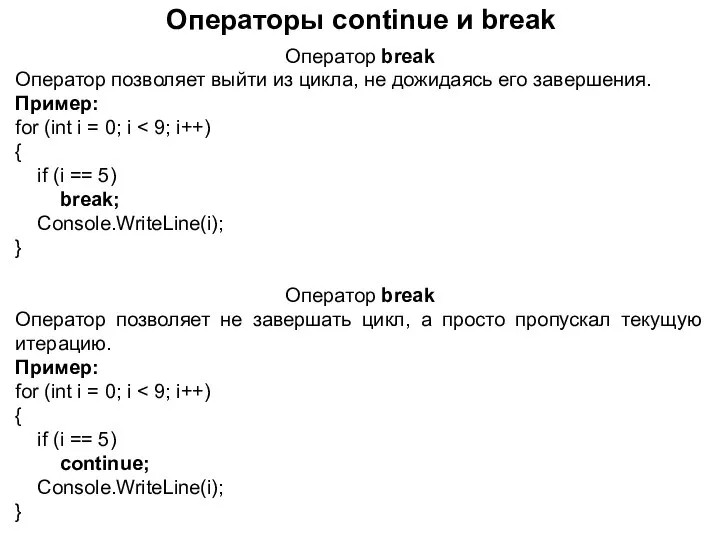Операторы continue и break Оператор break Оператор позволяет выйти из цикла, не